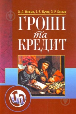 Обложка: Гроші та кредит