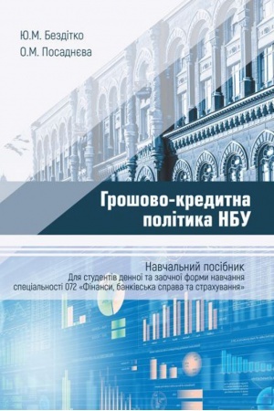 Buchcover: Hrošovo-kredytna polityka NBU. Stereotypne vydannja