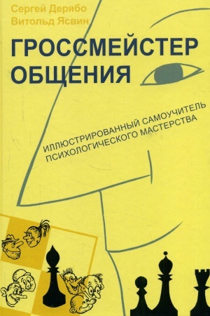 Обложка: Гроссмейстер общения: иллюстрированный самоучитель психологического мастерства