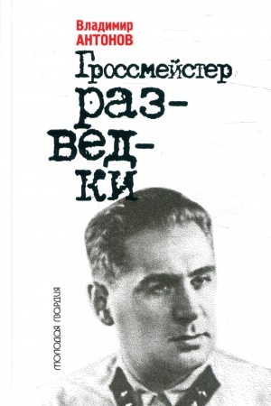Buchcover: Grossmejster razvedki. Antonov V.S.