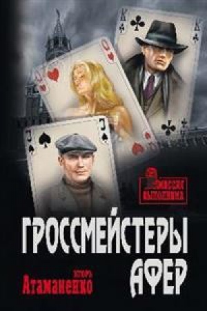 Обложка: Гроссмейстеры афер