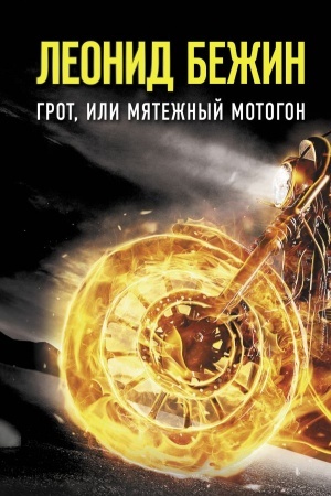 Обложка: Грот, или Мятежный мотогон