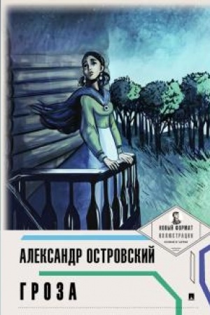 Cover: Groza (s illyustraciyami i kommentariyami)