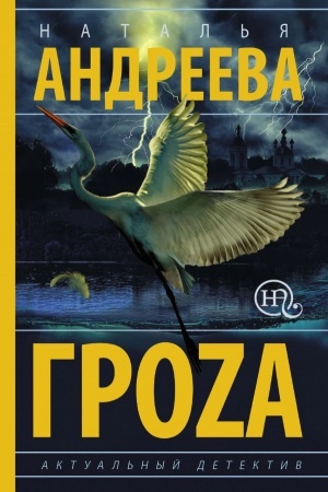 Обложка: Гроzа