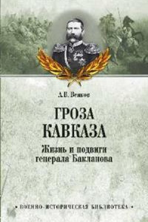 Cover: Groza Kavkaza.ZHizn′ i podvigi generala Baklanova