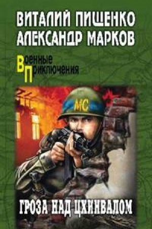 Cover: Groza nad Cchinvalom