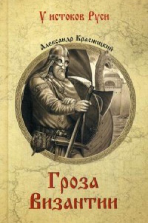Обложка: Гроза Византии