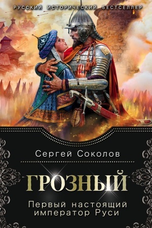 Buchcover: Groznyj. Pervyj nastojačšij imperator Rusi