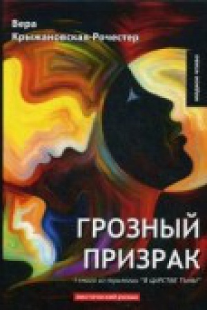 Обложка: Грозный призрак. Кн. 1 из трилогии В царстве тьмы: мистический роман