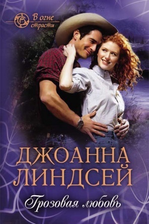 Обложка: Грозовая любовь