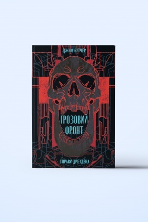 Buchcover: Hrozovyj Front