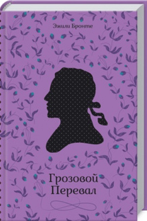 Обложка: Грозовой Перевал