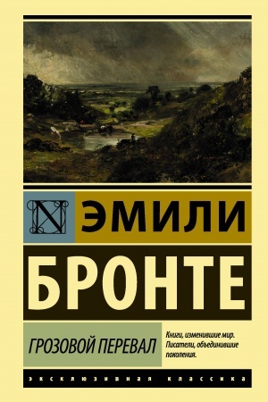 Обложка: Грозовой перевал