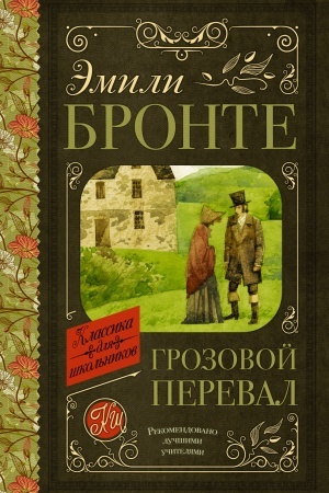 Обложка: Грозовой перевал