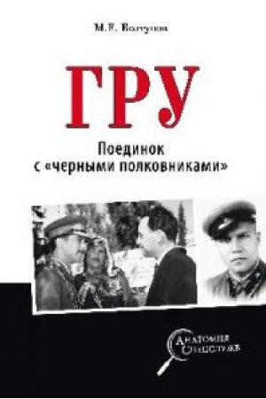 Cover: GRU.Poedinok s chernymi polkovnikami