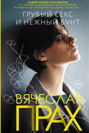 Cover: Grubyj seks i nezhnyj bunt