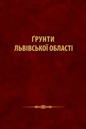 Cover: Grunty L′vivs′koyi oblasti