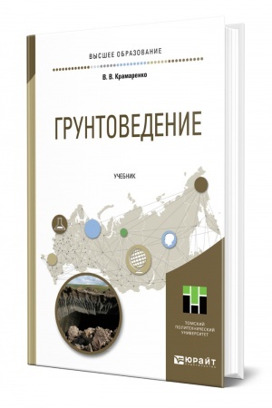Обложка: ГРУНТОВЕДЕНИЕ. Учебник для вузов