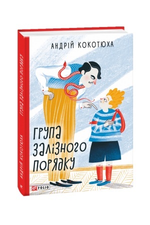 Обложка: Група залізного порядку