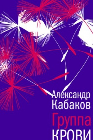 Buchcover: Gruppa krovi