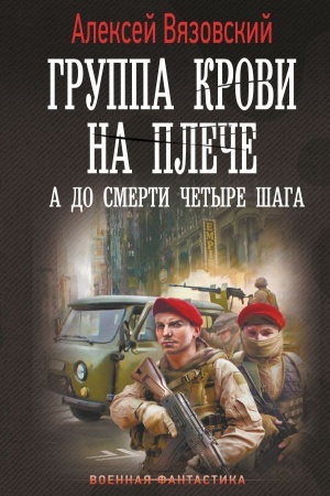 Cover: Gruppa krovi na pleche. A do smerti 4 shaga