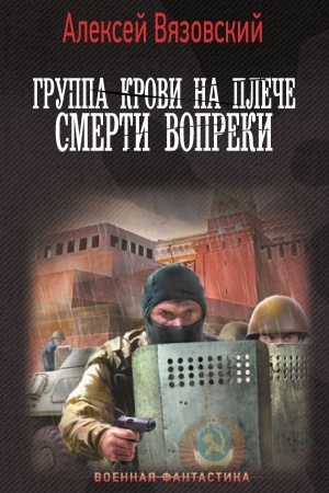 Обложка: Группа крови на плече. Смерти вопреки