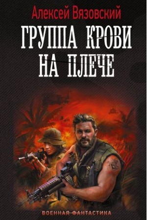 Обложка: Группа крови на плече