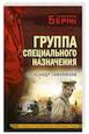 Обложка: Группа специального назначения