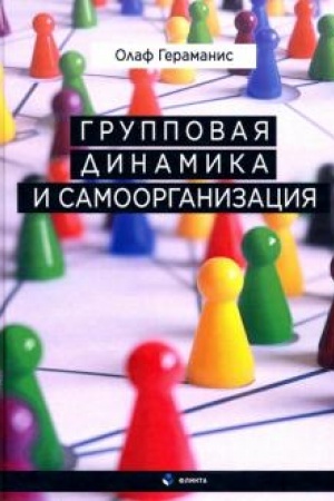 Cover: Gruppovaya dinamika i samoorganizaciya