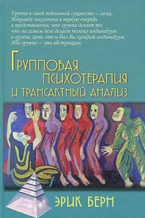 Обложка: Групповая психотерапия и трансактный анализ