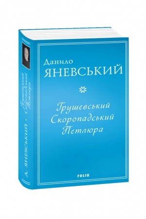 Buchcover: Hruševs′kyj. Skoropads′kyj. Petljura