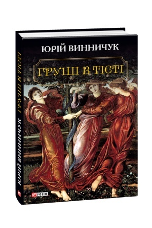 Обложка: Груші в тісті