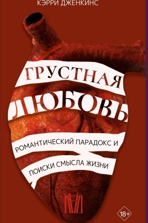 Buchcover: Grustnaja ljubov′. Romantičeskij paradoks i poiski smysla žizni