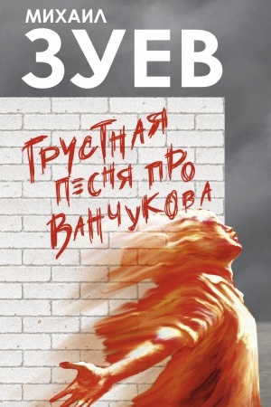 Обложка: Грустная песня про Ванчукова