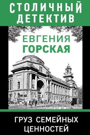 Обложка: Груз семейных ценностей