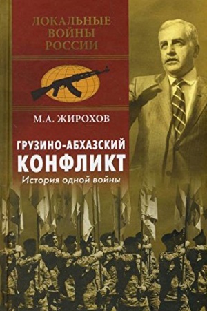 Buchcover: Gruzino-abchazskij konflikt. Istorija odnoj vojny