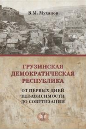 Обложка: Грузинская демократическая республика: от первых дней независимости до советизации.