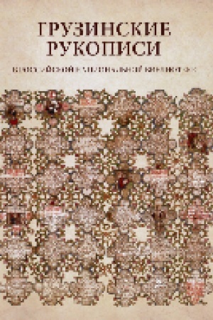 Buchcover: Gruzinskie rukopisi v Rossijskoj nacional′noj biblioteke