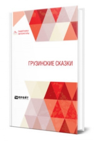 Обложка: ГРУЗИНСКИЕ СКАЗКИ