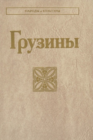 Cover: Gruziny. 2-e izd.
