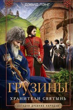 Buchcover: Gruziny. CHraniteli svjatyn′