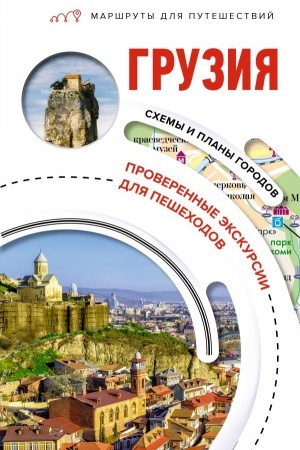 Buchcover: Gruzija. Maršruty dlja putešestvij