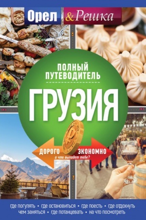 Buchcover: Gruzija: polnyj putevoditel′ Orla i reški