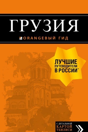Cover: Gruziya: putevoditel′ + karta. 4-e izd., ispr. i dop.