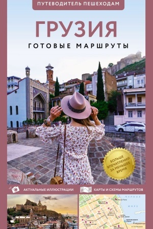 Cover: Gruziya. Putevoditel′ peshechodam