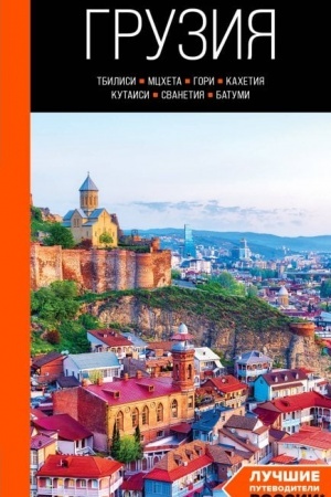 Обложка: Грузия: Тбилиси, Мцхета, Гори, Кахетия, Кутаиси, Сванетия, Батуми: путеводитель