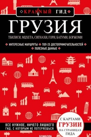 Buchcover: Gruzija. Tbilisi, Mccheta, Signachi, Gori, Batumi, Boržomi