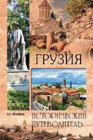 Buchcover: Gruzija.Istoričeskij putevoditel&prime;