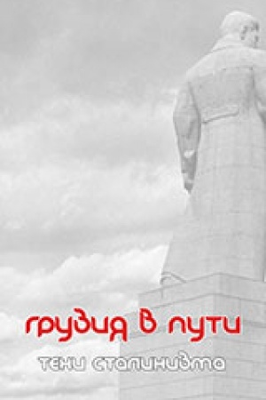 Обложка: Грузия в пути. Тени сталинизма.