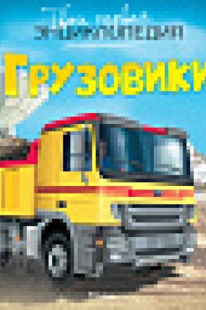 Cover: Gruzoviki